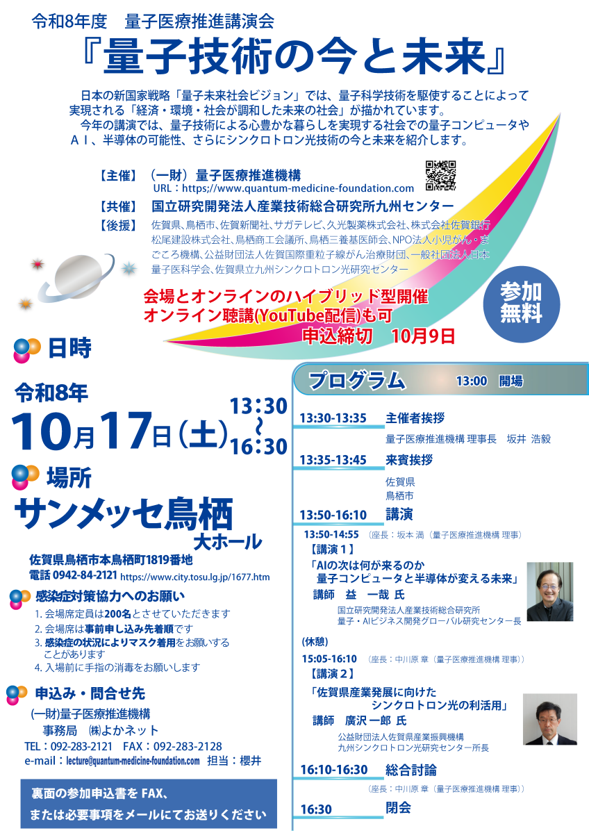 令和8年度_量子医療推進講演会_ページ_1